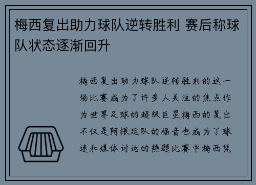 梅西复出助力球队逆转胜利 赛后称球队状态逐渐回升