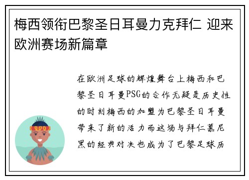 梅西领衔巴黎圣日耳曼力克拜仁 迎来欧洲赛场新篇章