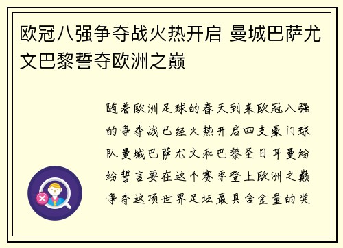 欧冠八强争夺战火热开启 曼城巴萨尤文巴黎誓夺欧洲之巅