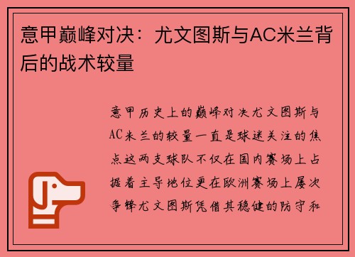 意甲巅峰对决：尤文图斯与AC米兰背后的战术较量