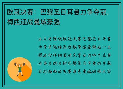 欧冠决赛：巴黎圣日耳曼力争夺冠，梅西迎战曼城豪强