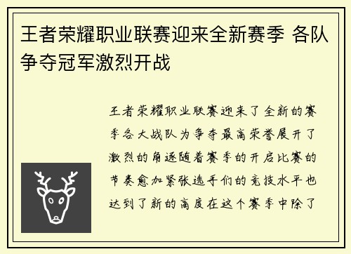 王者荣耀职业联赛迎来全新赛季 各队争夺冠军激烈开战