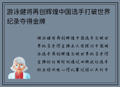 游泳健将再创辉煌中国选手打破世界纪录夺得金牌
