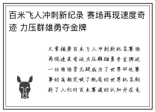 百米飞人冲刺新纪录 赛场再现速度奇迹 力压群雄勇夺金牌