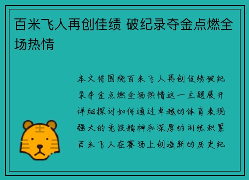 百米飞人再创佳绩 破纪录夺金点燃全场热情