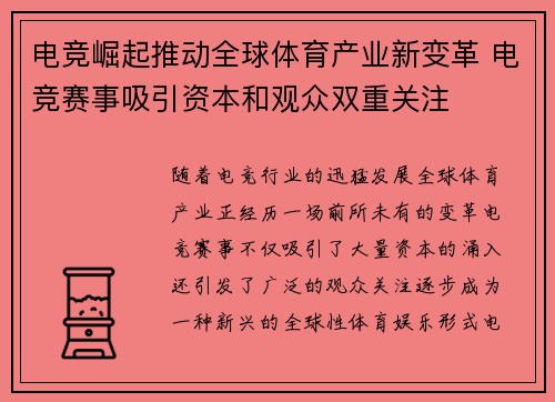 电竞崛起推动全球体育产业新变革 电竞赛事吸引资本和观众双重关注