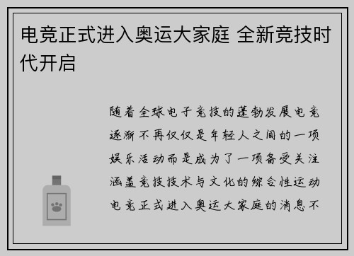 电竞正式进入奥运大家庭 全新竞技时代开启