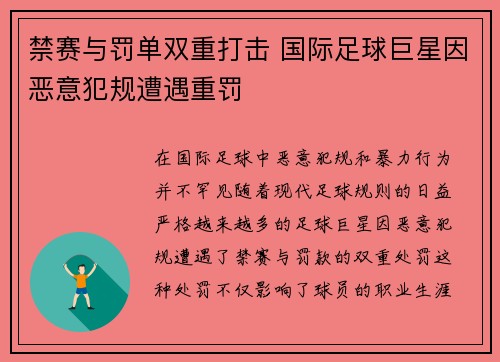 禁赛与罚单双重打击 国际足球巨星因恶意犯规遭遇重罚