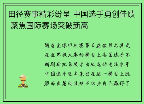 田径赛事精彩纷呈 中国选手勇创佳绩 聚焦国际赛场突破新高