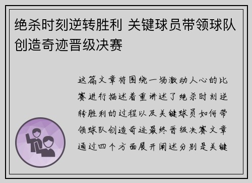 绝杀时刻逆转胜利 关键球员带领球队创造奇迹晋级决赛