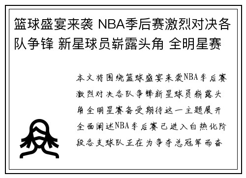 篮球盛宴来袭 NBA季后赛激烈对决各队争锋 新星球员崭露头角 全明星赛备受期待