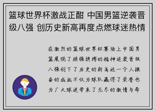篮球世界杯激战正酣 中国男篮逆袭晋级八强 创历史新高再度点燃球迷热情