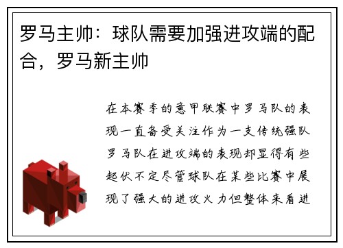 罗马主帅：球队需要加强进攻端的配合，罗马新主帅
