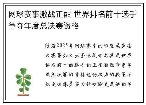 网球赛事激战正酣 世界排名前十选手争夺年度总决赛资格