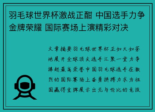 羽毛球世界杯激战正酣 中国选手力争金牌荣耀 国际赛场上演精彩对决