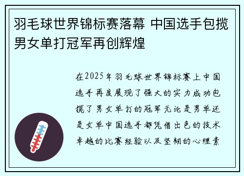 羽毛球世界锦标赛落幕 中国选手包揽男女单打冠军再创辉煌