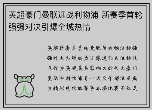 英超豪门曼联迎战利物浦 新赛季首轮强强对决引爆全城热情