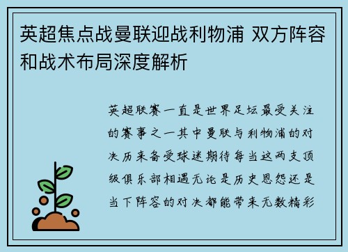 英超焦点战曼联迎战利物浦 双方阵容和战术布局深度解析