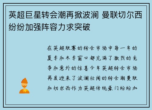 英超巨星转会潮再掀波澜 曼联切尔西纷纷加强阵容力求突破