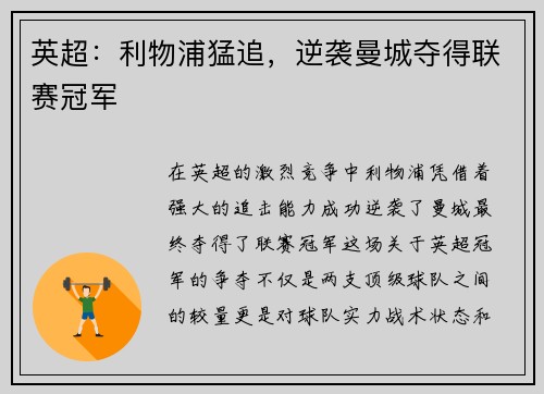 英超：利物浦猛追，逆袭曼城夺得联赛冠军