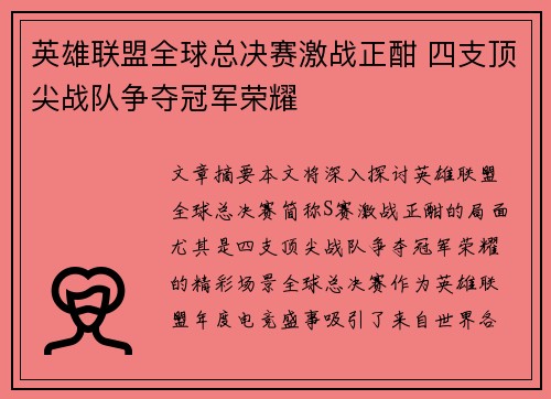 英雄联盟全球总决赛激战正酣 四支顶尖战队争夺冠军荣耀