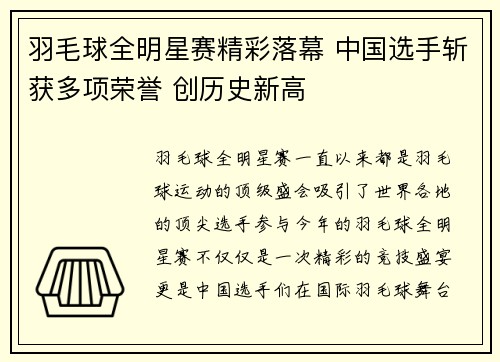 羽毛球全明星赛精彩落幕 中国选手斩获多项荣誉 创历史新高