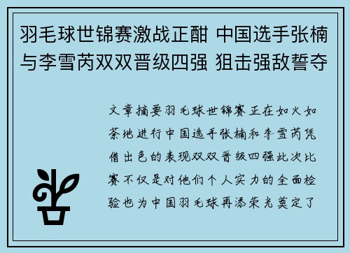 羽毛球世锦赛激战正酣 中国选手张楠与李雪芮双双晋级四强 狙击强敌誓夺金