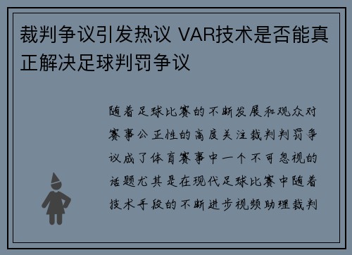 裁判争议引发热议 VAR技术是否能真正解决足球判罚争议