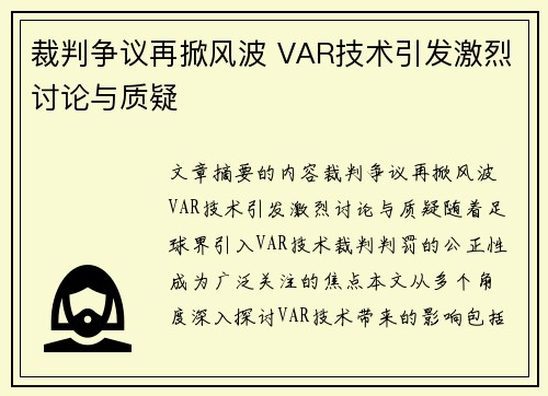 裁判争议再掀风波 VAR技术引发激烈讨论与质疑