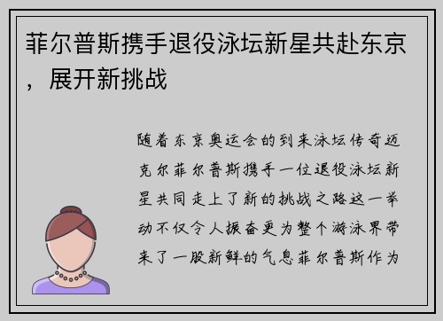 菲尔普斯携手退役泳坛新星共赴东京，展开新挑战