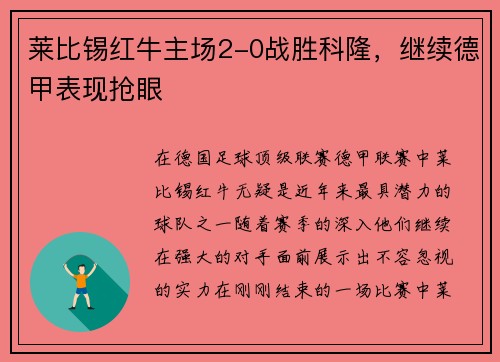 莱比锡红牛主场2-0战胜科隆，继续德甲表现抢眼