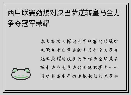 西甲联赛劲爆对决巴萨逆转皇马全力争夺冠军荣耀