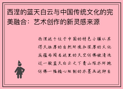 西涅的蓝天白云与中国传统文化的完美融合：艺术创作的新灵感来源