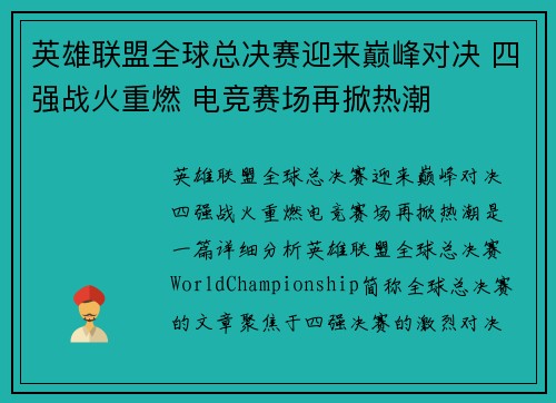 英雄联盟全球总决赛迎来巅峰对决 四强战火重燃 电竞赛场再掀热潮