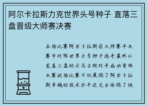阿尔卡拉斯力克世界头号种子 直落三盘晋级大师赛决赛