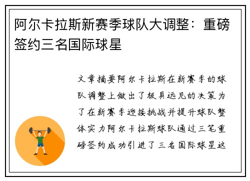 阿尔卡拉斯新赛季球队大调整：重磅签约三名国际球星