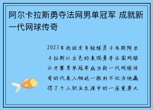 阿尔卡拉斯勇夺法网男单冠军 成就新一代网球传奇