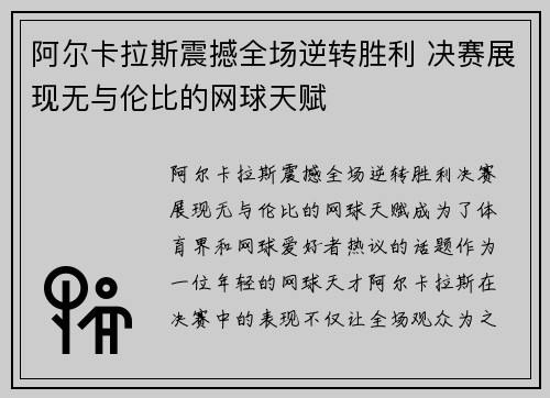阿尔卡拉斯震撼全场逆转胜利 决赛展现无与伦比的网球天赋