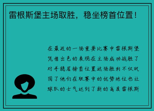 雷根斯堡主场取胜，稳坐榜首位置！