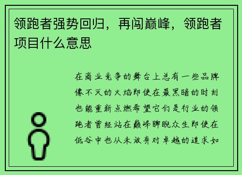 领跑者强势回归，再闯巅峰，领跑者项目什么意思