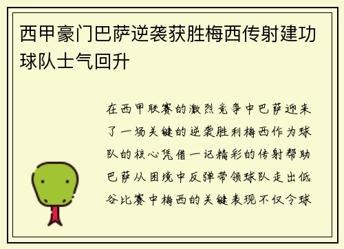 西甲豪门巴萨逆袭获胜梅西传射建功球队士气回升