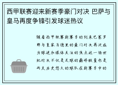 西甲联赛迎来新赛季豪门对决 巴萨与皇马再度争锋引发球迷热议