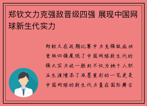 郑钦文力克强敌晋级四强 展现中国网球新生代实力