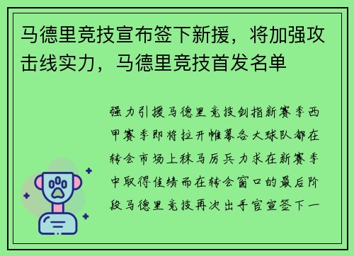 马德里竞技宣布签下新援，将加强攻击线实力，马德里竞技首发名单