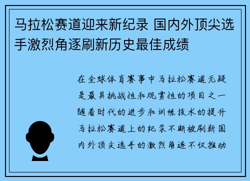 马拉松赛道迎来新纪录 国内外顶尖选手激烈角逐刷新历史最佳成绩