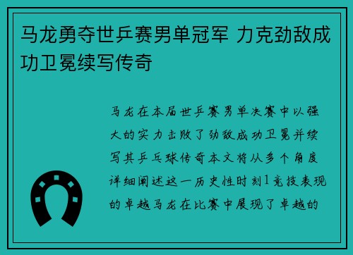 马龙勇夺世乒赛男单冠军 力克劲敌成功卫冕续写传奇