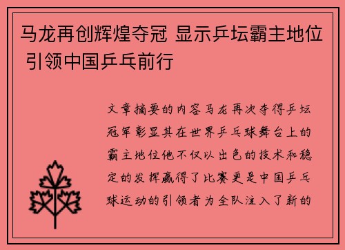 马龙再创辉煌夺冠 显示乒坛霸主地位 引领中国乒乓前行