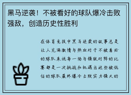 黑马逆袭！不被看好的球队爆冷击败强敌，创造历史性胜利