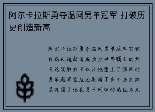 阿尔卡拉斯勇夺温网男单冠军 打破历史创造新高