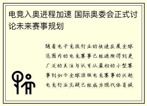 电竞入奥进程加速 国际奥委会正式讨论未来赛事规划